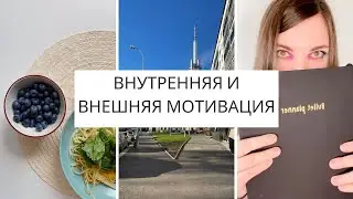 Внутренняя и внешняя МОТИВАЦИЯ | Как мотивировать себя на работу, учебу, спорт