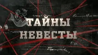 Тайны невесты | Вещдок