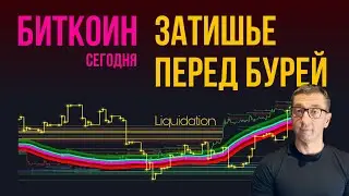 БИТКОИН 🌪️ ЗАТИШЬЕ ПЕРЕД БУРЕЙ