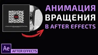 Анимация вращения в After Effects | Виртуализация звука