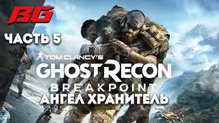 Tom Clancy’s Ghost Recon Breakpoint. Прохождение. Ангел хранитель часть 5 AMD RX 570 8gb