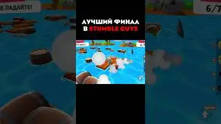 😱ОЧЕНЬ ЭПИЧНЫЙ ФИНАЛ В СТАМБЛ ГАЙС !!! #shorts  #стамблгайс  #stumbleguys