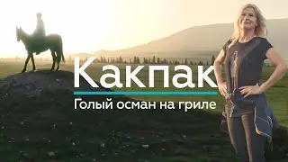 КАКПАК! ГРАНИЦА ТРЁХ МИРОВ! / 