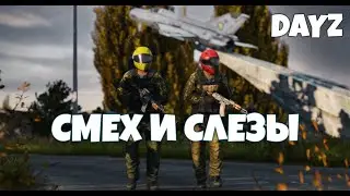 DAYZ. Сервер STRELKA PVP. МОЁ САМОЕ СМЕШНОЕ ВЫЖИВАНИЕ