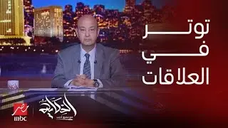 الحكاية | عمرو أديب: النهارده فيه توتر واضح بين مصر وإسرائيل