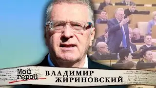 Владимир Жириновский. Мой герой | Центральное телевидение