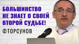 Большинство не знает о своей Второй Судьбе! Торсунов лекции