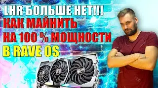 РАЗБЛОКИРОВКА NVIDIA LHR на 100 % | rave os | больше 30 процентов прироста мощности