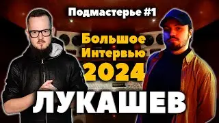 ИЛЬЯ ЛУКАШЕВ — Про Деньги и Переезд в L.A., про Токсичность и Пиратство! | Подмастерье #1