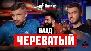 Вопрос Ребром - Влад Череватый