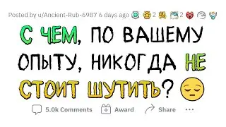 С этими вещами ЛУЧШЕ НЕ ШУТИТЬ!