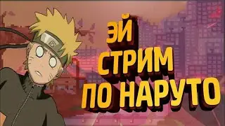 День 6. НОВЫЕ ИВЕНТЫ! НОВЫй ГЕРОЙ | НАРУТО - АСУРА | (1289) Тени Пика\Конфликт Хидзюцу!