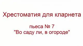 Хрестоматия кларнет 07 