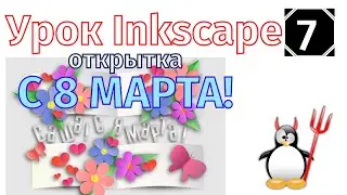 7.Урок Inkscape: открытка С 8 Марта!