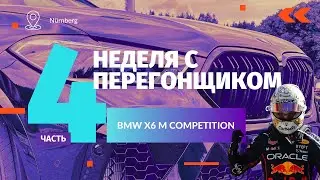 Неделя с Перегонщиком. Часть 4. BMW X6 M Competition 2023 г.в.