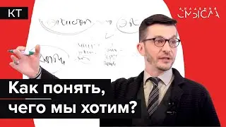 «Не знаю, чего хочу»: Что нам действительно важно?