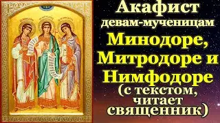 Акафист святым сестрам-мученицам Минодоре, Митродоре и Нимфодоре