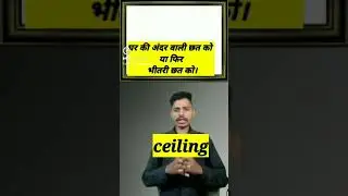 #Shorts #EnglishShorts |Difference between Roof and Ceiling in English through Hindi|Roof vs Ceiling