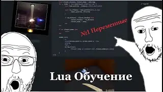 Изучение lua / Пишем первый скрипт / Переменные / №1