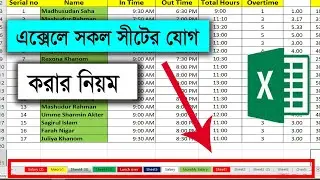 How to sum across multiple sheets in excel , excel consolidate functions | Excel tutorial bangla