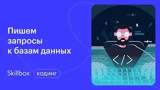 SQL для начинающих. Интенсив по SQL