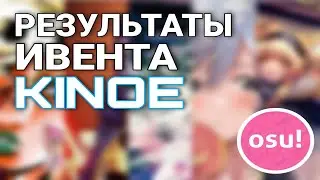 РЕЗУЛЬТАТЫ ИВЕНТА KINOE