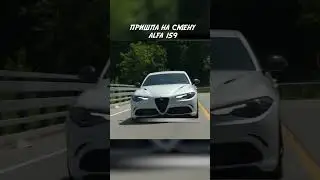 Машина, которую ждали годами / Alfa Romeo 🔥