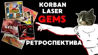 Обзор творческого пути Korban Laser Games: Бухло, Палач, Остров, Поиск пропавших компьютеров