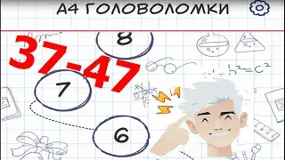 А4 Головоломки- задачи на логику/37,38,39,40,41,42,43,44,45,46,47 уровень ответы и Прохождение игры