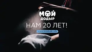 Сеть автомоек "Мойдодыр" 20 лет!