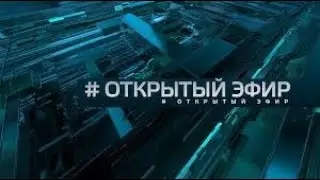 Открытый эфир. Выпуск от 22.03.2021 г.