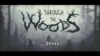 Through the Woods финал Огромная волчья пасть