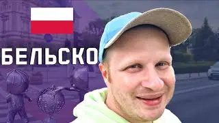 В ШОКЕ ОТ ПОЛЬШИ! Бельско-Бяла: как выглядит настоящая Польша?