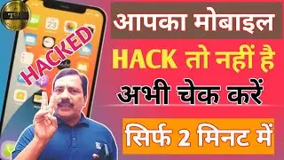 फोन हैक है तो कैसे पता करें | हैक फोन कैसे deactivate करें |phone Hack हुआ है kaise pata kare | Hack