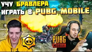 УЧУ БРАВЛСТАРСЕРА ИГРАТЬ В PUBG MOBILE. ТОП 1 С ГОСТЕМ ЮТУБЕРОМ