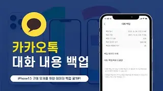 iPhone13 데이터 옮기기 l ①카카오톡 대화 내용 백업