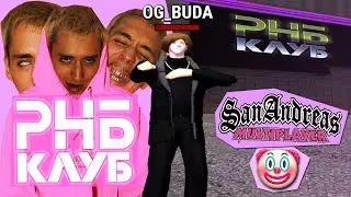 СБОРКА ДЛЯ РНБ КЛУБА! OG BUDA, LIL KRYSTALLL, ПЛАТИНА! РНБ КЛУБ В GTA SAMP