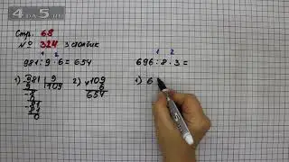 Страница 68 Задание 324 (3 столбик) – Математика 4 класс Моро – Учебник Часть 1