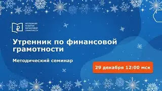 Всероссийский методический семинар «Утренник по финансовой грамотности»