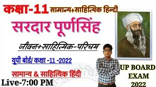 सरदार पूर्णसिंह(साहित्यिक परिचय) Sardar Purnsingh Jeevan sahityik Parichay class 11 up board 2022