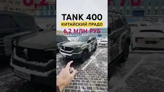 Прадо, гудбай! Забрал новый TANK 400. Первый обзор 