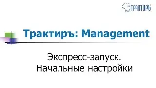 Трактиръ: Management - Экспресс-запуск. Начальная настройка