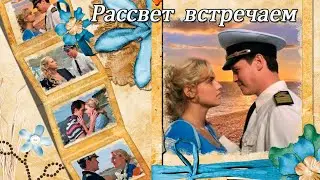 Александр Лычкин - Рассвет встречаем. Красивая песня о любви.