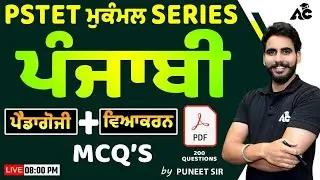 PSTET 2024 | PSTET ਮੁਕੰਮਲ Series | Punjabi Pedagogy + Grammar MCQ | By Puneet Sir #4