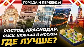 Ростов или Краснодар? А также Омск, Нижний Новгород и Москва. Особенности жизни наших городов