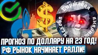 ПРОГНОЗ ПО ДОЛЛАРУ! БИТКОЙН ПОЙДЕТ НА ДНО! ЧТО БУДЕТ С АКЦИЯМИ ТЕСЛА И СБЕРБАНК? ФОНДОВЫЙ РЫНОК