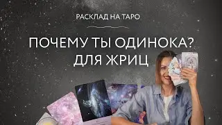 Почему ты одинока? Только для Жриц. Расклад на Таро.