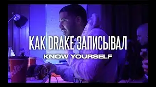 Как DRAKE записывал Know Yourself (СМЕХ В СТУДИИ)