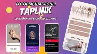 КАК САМОСТОЯТЕЛЬНО СОЗДАТЬ КРАСИВЫЙ ДИЗАЙН TAPLINK| Как создать сайт Таплинк