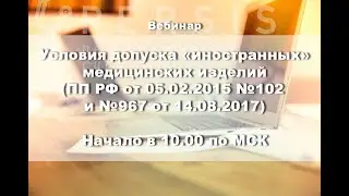 Вебинар: Условия допуска «иностранных» медицинских изделий (ПП РФ №102 и №967) от 16.11.2017